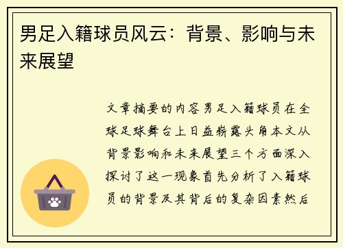 男足入籍球员风云：背景、影响与未来展望