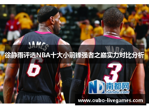 徐静雨评选NBA十大小前锋强者之巅实力对比分析