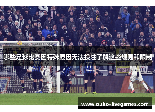 哪些足球比赛因特殊原因无法投注了解这些规则和限制