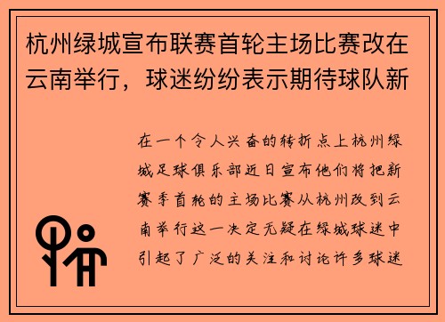 杭州绿城宣布联赛首轮主场比赛改在云南举行，球迷纷纷表示期待球队新赛季表现