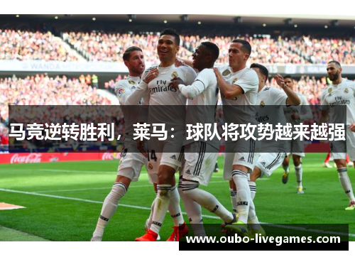 马竞逆转胜利，莱马：球队将攻势越来越强
