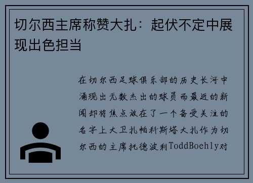 切尔西主席称赞大扎：起伏不定中展现出色担当