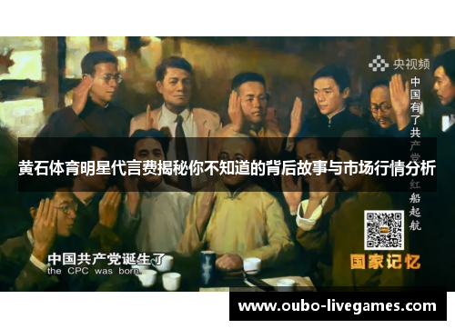 黄石体育明星代言费揭秘你不知道的背后故事与市场行情分析