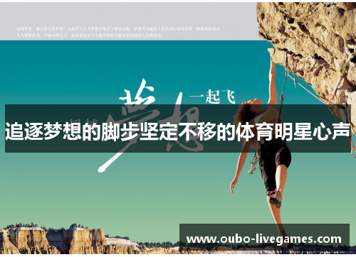 追逐梦想的脚步坚定不移的体育明星心声