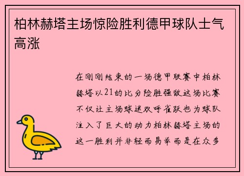 柏林赫塔主场惊险胜利德甲球队士气高涨