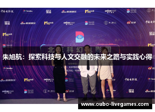 朱旭航：探索科技与人文交融的未来之路与实践心得