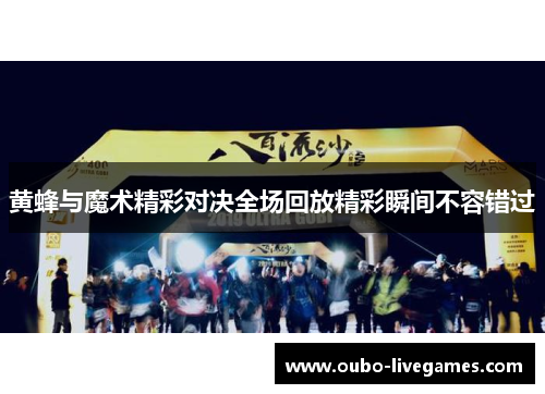 黄蜂与魔术精彩对决全场回放精彩瞬间不容错过
