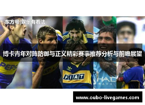 博卡青年对阵防御与正义精彩赛事推荐分析与前瞻展望