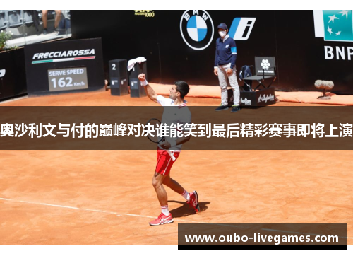 奥沙利文与付的巅峰对决谁能笑到最后精彩赛事即将上演