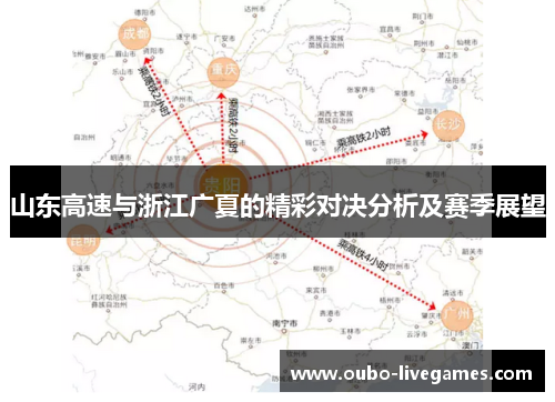 山东高速与浙江广夏的精彩对决分析及赛季展望