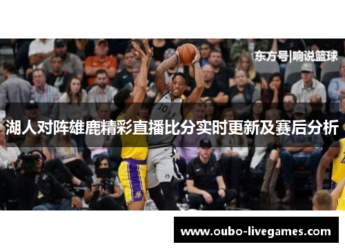 湖人对阵雄鹿精彩直播比分实时更新及赛后分析