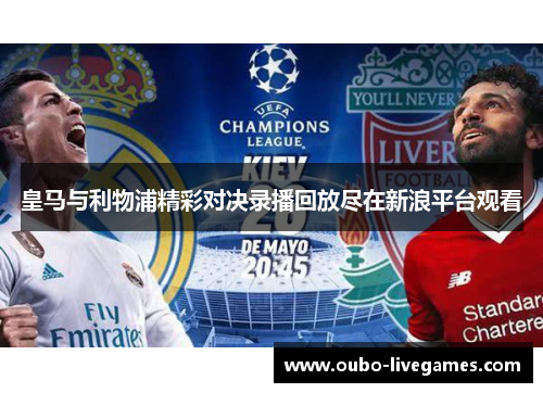 皇马与利物浦精彩对决录播回放尽在新浪平台观看