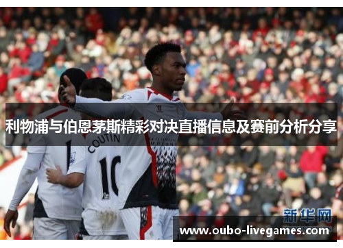 利物浦与伯恩茅斯精彩对决直播信息及赛前分析分享