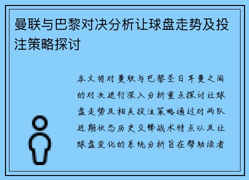 曼联与巴黎对决分析让球盘走势及投注策略探讨