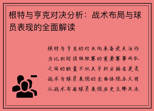 根特与亨克对决分析：战术布局与球员表现的全面解读