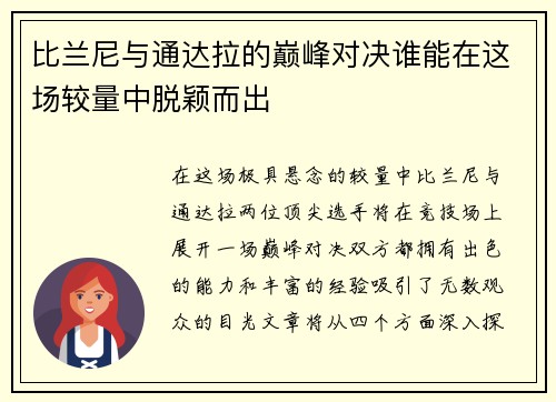 比兰尼与通达拉的巅峰对决谁能在这场较量中脱颖而出