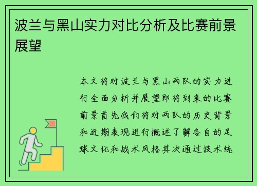 波兰与黑山实力对比分析及比赛前景展望