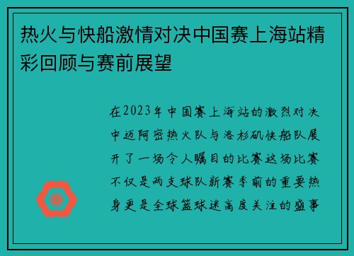 热火与快船激情对决中国赛上海站精彩回顾与赛前展望