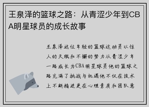 王泉泽的篮球之路：从青涩少年到CBA明星球员的成长故事