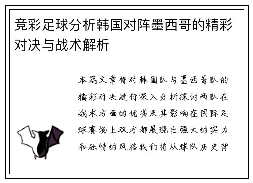 竞彩足球分析韩国对阵墨西哥的精彩对决与战术解析