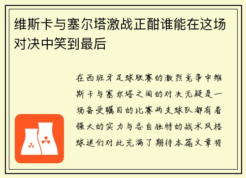 维斯卡与塞尔塔激战正酣谁能在这场对决中笑到最后