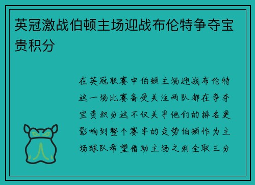 英冠激战伯顿主场迎战布伦特争夺宝贵积分