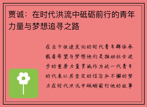 贾诚：在时代洪流中砥砺前行的青年力量与梦想追寻之路