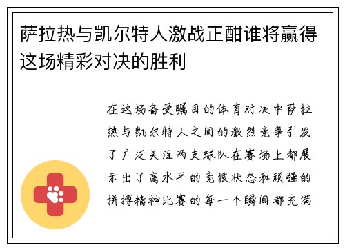 萨拉热与凯尔特人激战正酣谁将赢得这场精彩对决的胜利