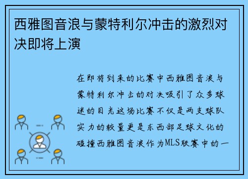 西雅图音浪与蒙特利尔冲击的激烈对决即将上演