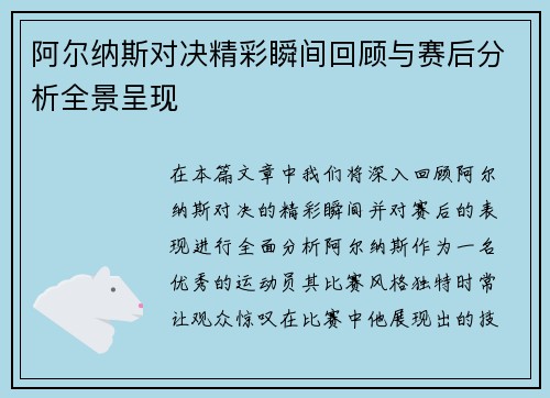 阿尔纳斯对决精彩瞬间回顾与赛后分析全景呈现