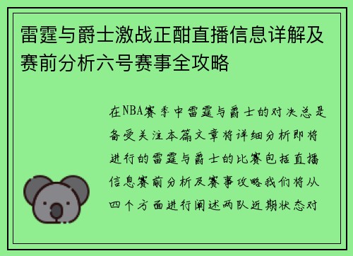 雷霆与爵士激战正酣直播信息详解及赛前分析六号赛事全攻略