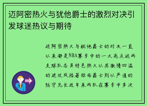 迈阿密热火与犹他爵士的激烈对决引发球迷热议与期待
